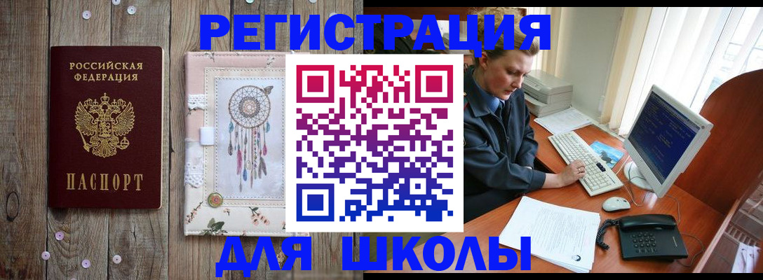 временная регистрация для школы в Прохладном
